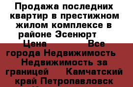 Продажа последних квартир в престижном жилом комплексе в районе Эсенюрт.  › Цена ­ 38 000 - Все города Недвижимость » Недвижимость за границей   . Камчатский край,Петропавловск-Камчатский г.